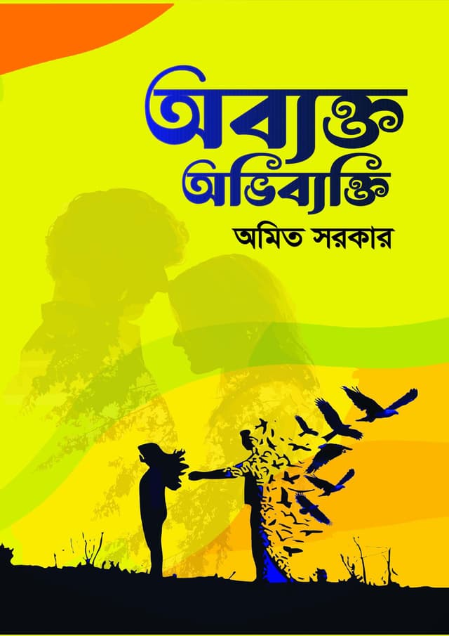অব্যক্ত অভিব্যক্তি (হার্ডকভার) | Obekto Ovibekti (Hardcover)