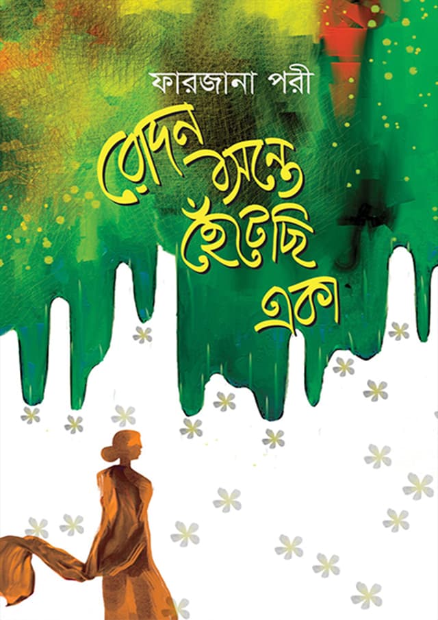 রোদন বসন্তে হেঁটেছি একা (হার্ডকভার) | Rodon Bosonte Hetechi Aka (Hardcover)