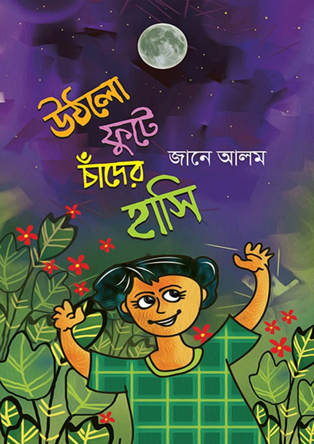 উঠলো ফুটে চাঁদের হাসি (হার্ডকভার) | Uthlo Fute Chander Hasi (Hardcover)