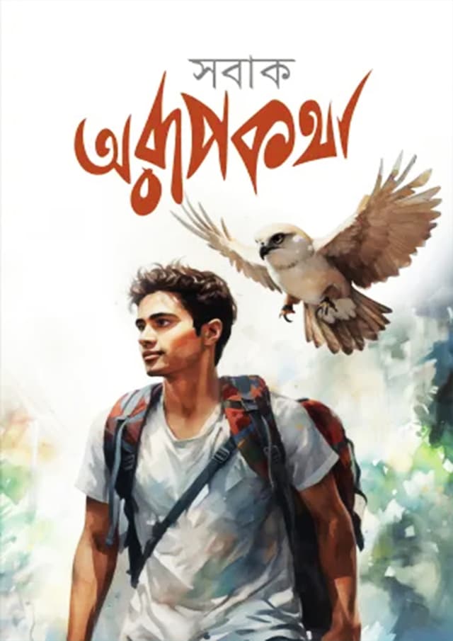 অরূপকথা (হার্ডকভার) | Orupkotha (Hardcover)