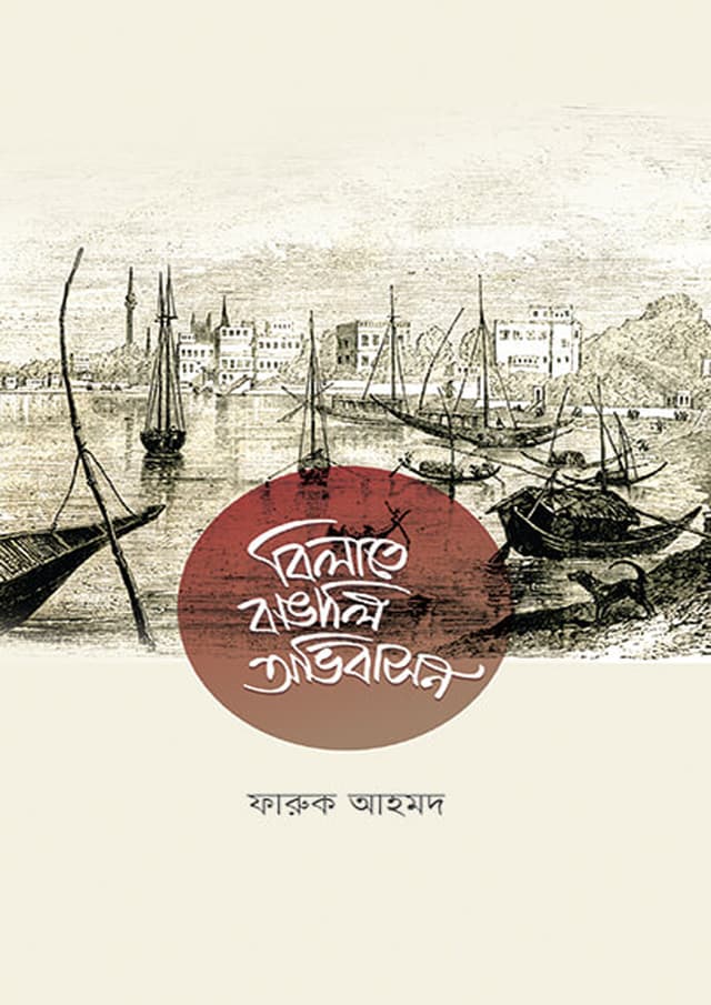বিলাতে বাঙালি অভিবাসন (হার্ডকভার) | Bilayte Bangali Auvibashon (Hardcover)