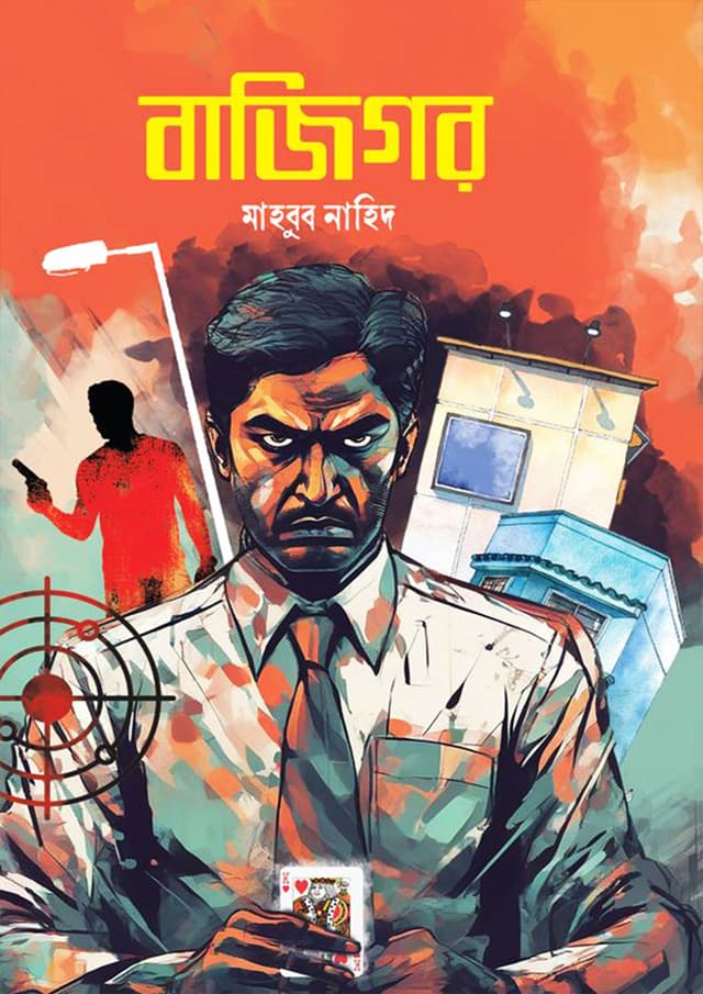 বাজিগর (হার্ডকভার) | Bajighor (Hardcover)