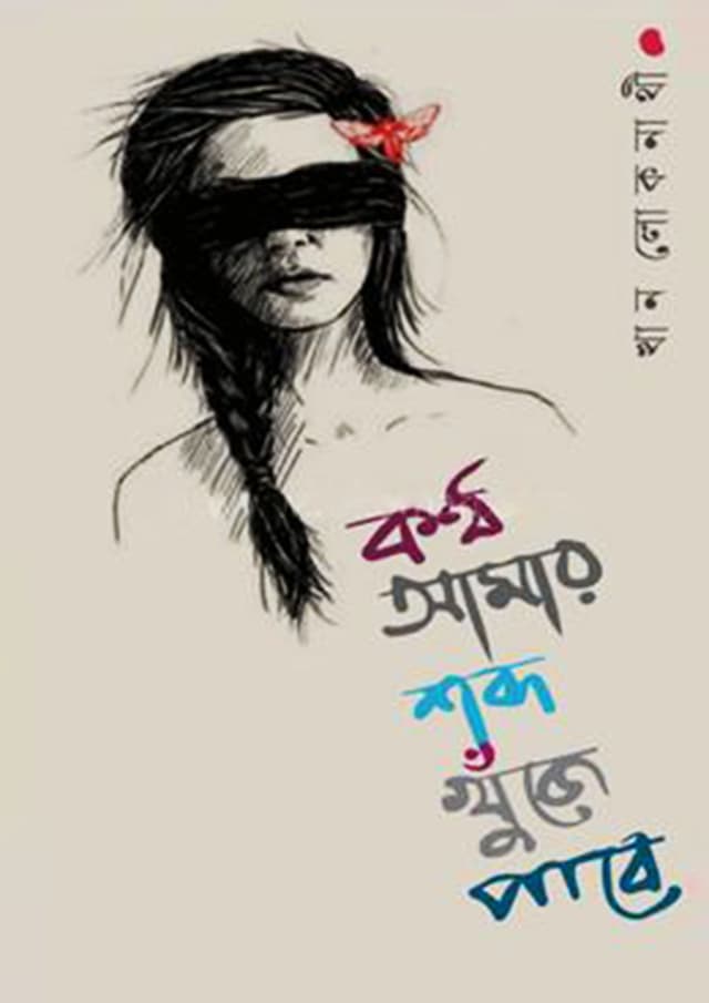 কণ্ঠ আমার শব্দ খুঁজে পাবে (হার্ডকভার) | Kontho Amar Shobdo Khuje Pabe (Hardcover)