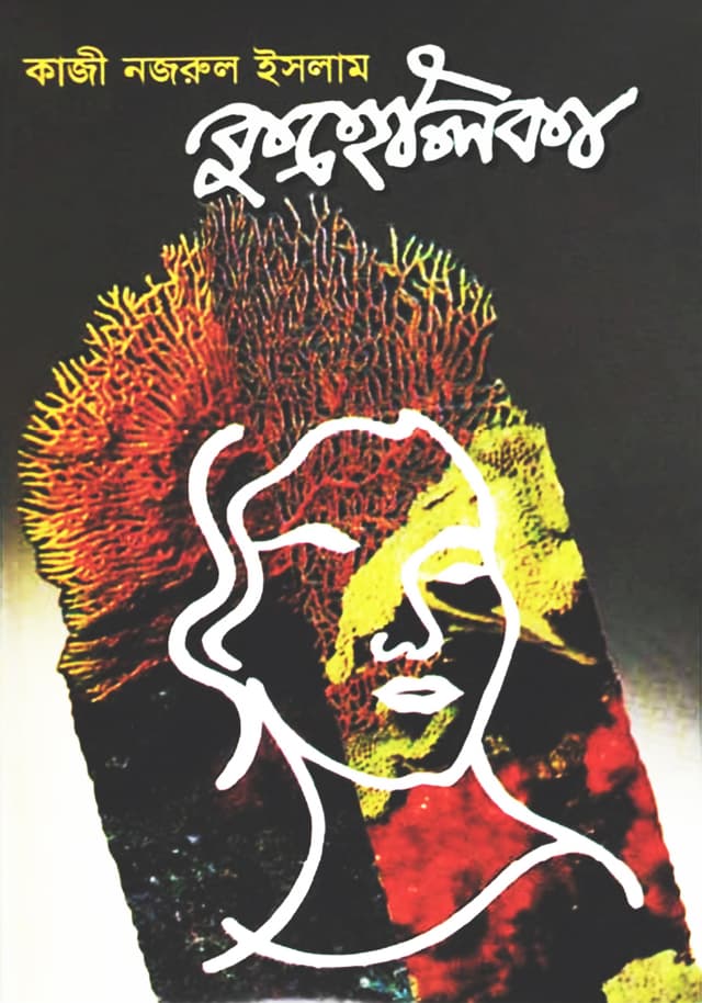 কুহেলিকা (হার্ডকভার) | Kuhelika (undefined)