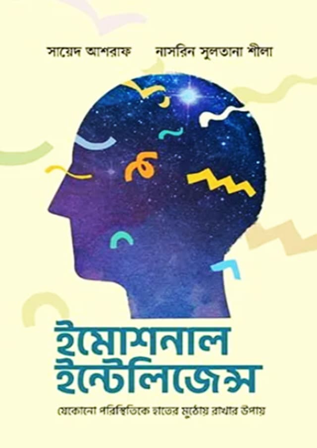 ইমোশনাল ইন্টেলিজেন্স (হার্ডকভার) | Emotional Intelligence (Hardcover)