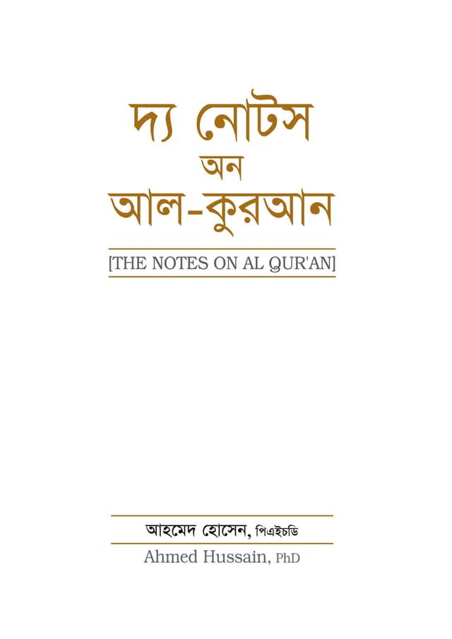 দ্য নোটস অন আল-কুরআন (পেপারব্যাক) | The Notes On Al-Quran (Paperback)