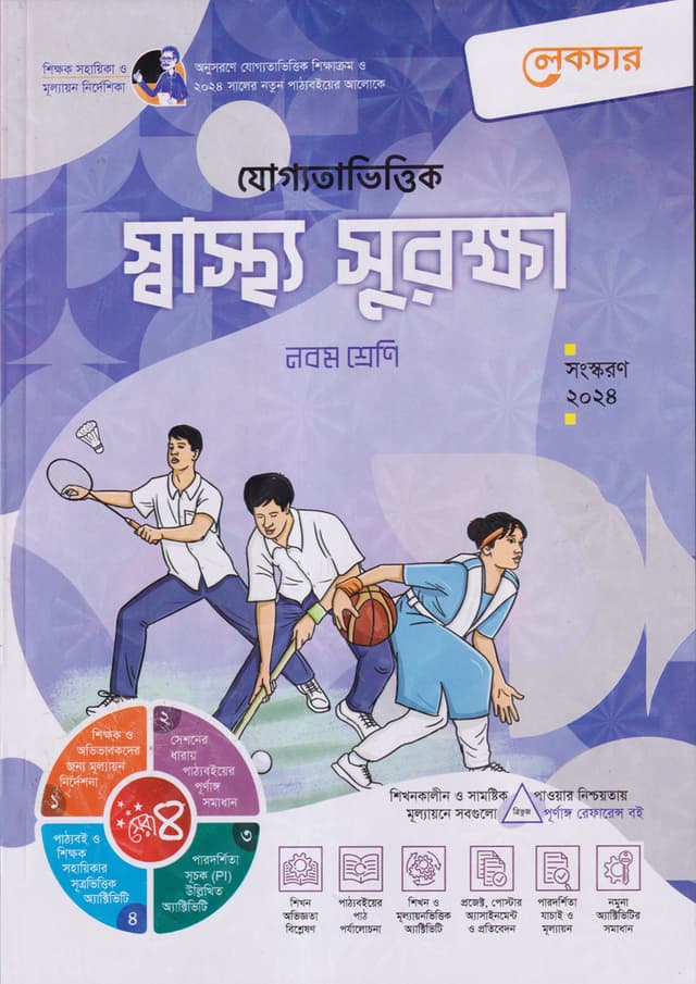 লেকচার যোগ্যতাভিত্তিক স্বাস্থ্য সুরক্ষা - নবম শ্রেণি (পেপারব্যাক) | Lecture Juggotavittik Sastha Surakkha - Class Nine (Paperback)
