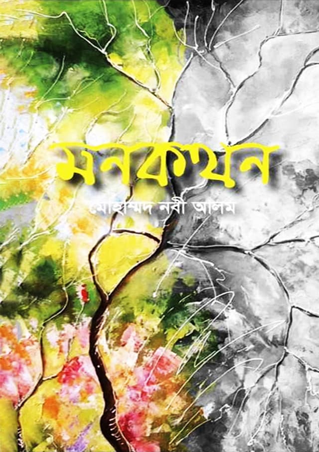 মনকথন (হার্ডকভার) | Monkothon (Hardcover)