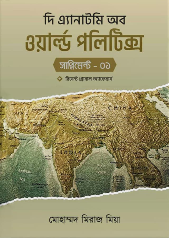 দি এ্যানাটমি অব ওয়ার্ল্ড পলিটিক্স (সাপ্লিমেন্ট-২) (পেপারব্যাক) | The Anatomy Of World Politics Suppliment-2 (Paperback)