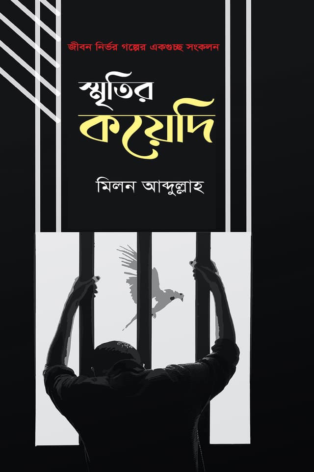 স্মৃতির কয়েদি (হার্ডকভার) | Smritir koyedi (Hardcover)