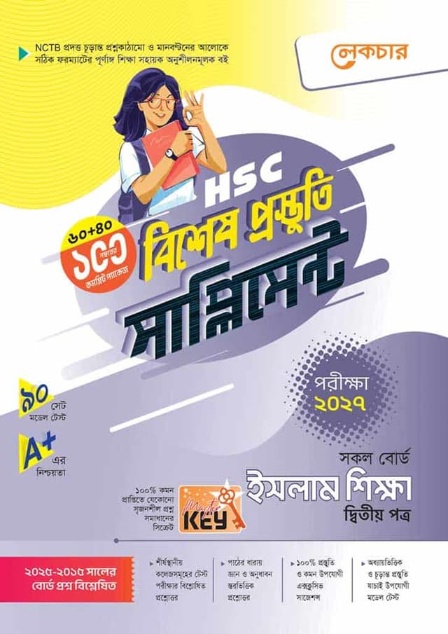 লেকচার ইসলাম শিক্ষা দ্বিতীয় পত্র বিশেষ প্রস্তুতি সাপ্লিমেন্ট (এইচএসসি ২০২৭) (পেপারব্যাক) | Lecture Islam Shikkha Second Paper Bishesh Prostuti Supplement (HSC 2027) (undefined)