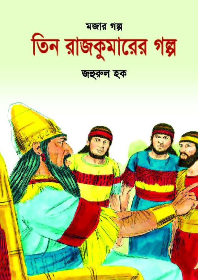 তিন রাজকুমারের গল্প (পেপারব্যাক) | Tin Rajkumarer Golpo (Paperback)