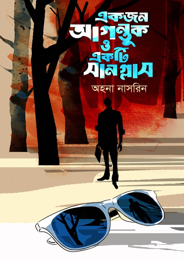 একজন আগন্তুক ও একটি সানগ্লাস (হার্ডকভার) | Ekjon Aguntuk O Ekti Sunglass (Hardcover)