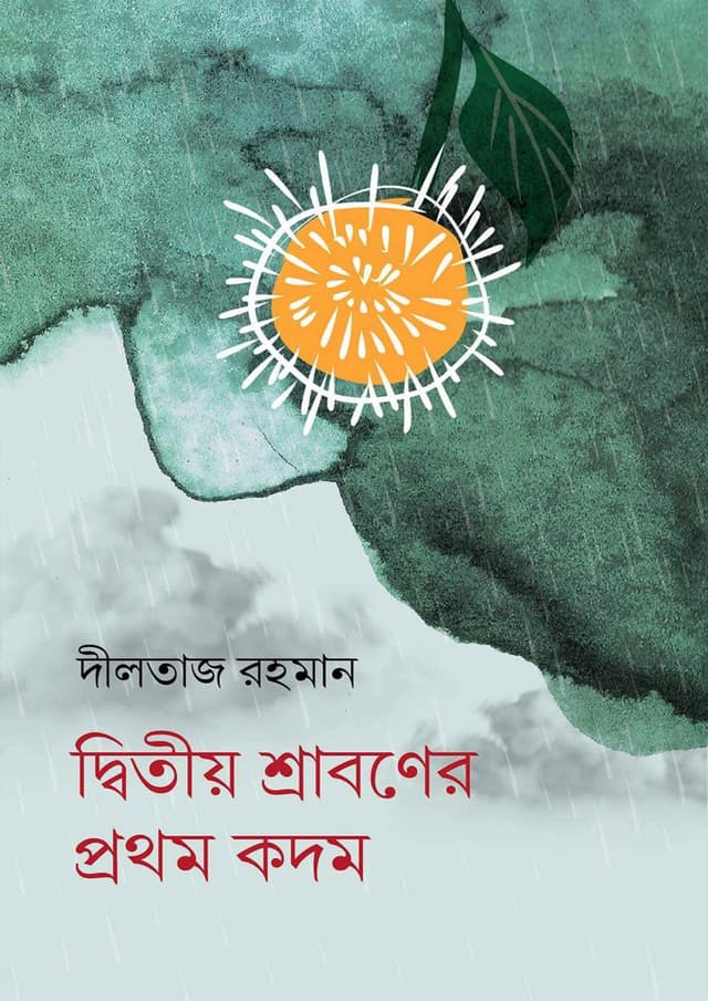 দ্বিতীয় শ্রাবণের প্রথম কদম (হার্ডকভার) | Ditiyo Shraboner Prothom Kodom (Hardcover)