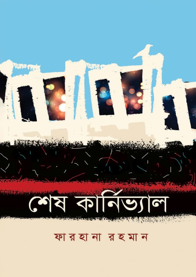শেষ কার্নিভাল (হার্ডকভার) | Shesh Carnival (Hardcover)
