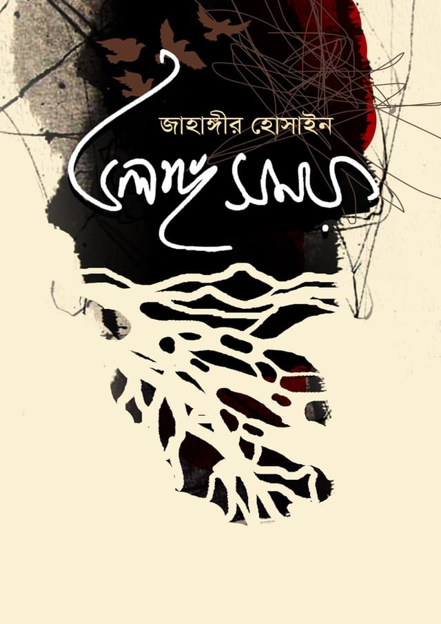 উলঙ্গ সময় (হার্ডকভার) | Ulanga Somoy (Hardcover)