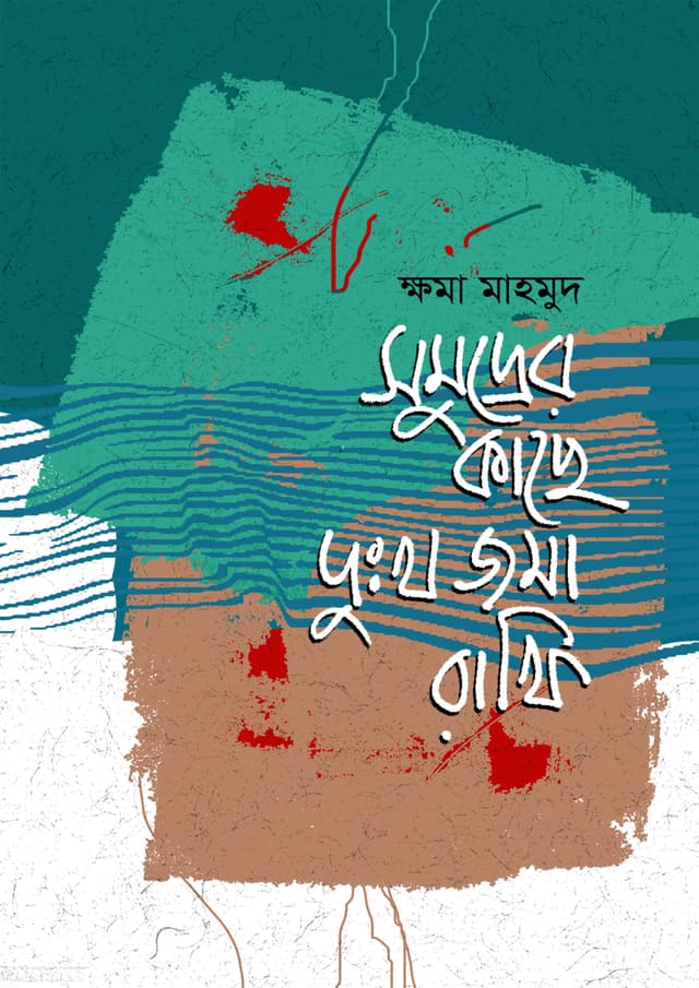 সমুদ্রের কাছে দুঃখ জমা রাখি (হার্ডকভার) | Somudrer Kache Dukkho Joma Rakhi (Hardcover)