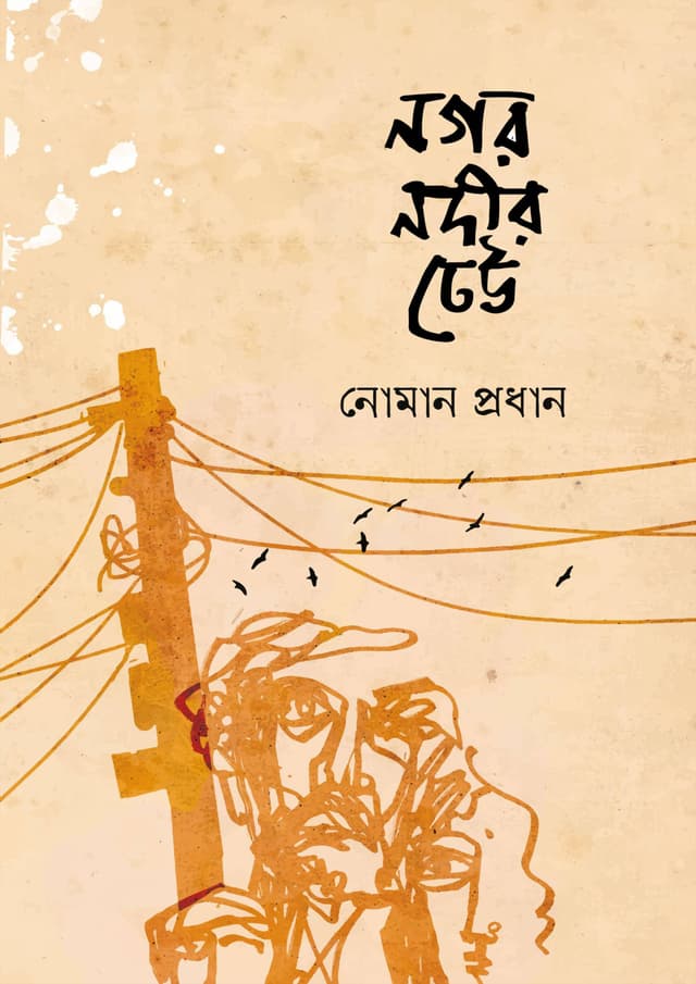 নগর নদীর ঢেউ (হার্ডকভার) | Nagar Nodir Dheu (Hardcover)