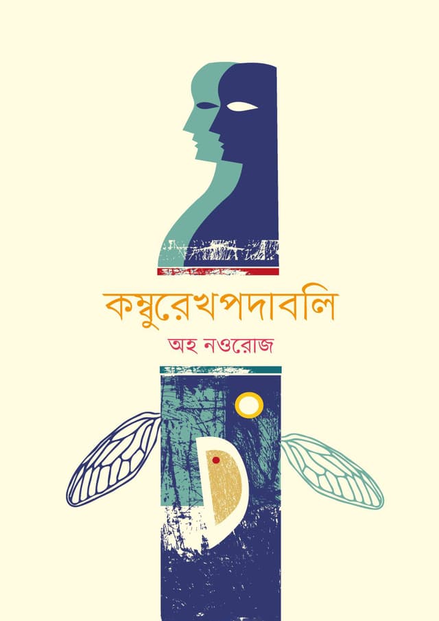 কম্বুরেখপদাবলি (হার্ডকভার) | Komburekhpadabali (Hardcover)