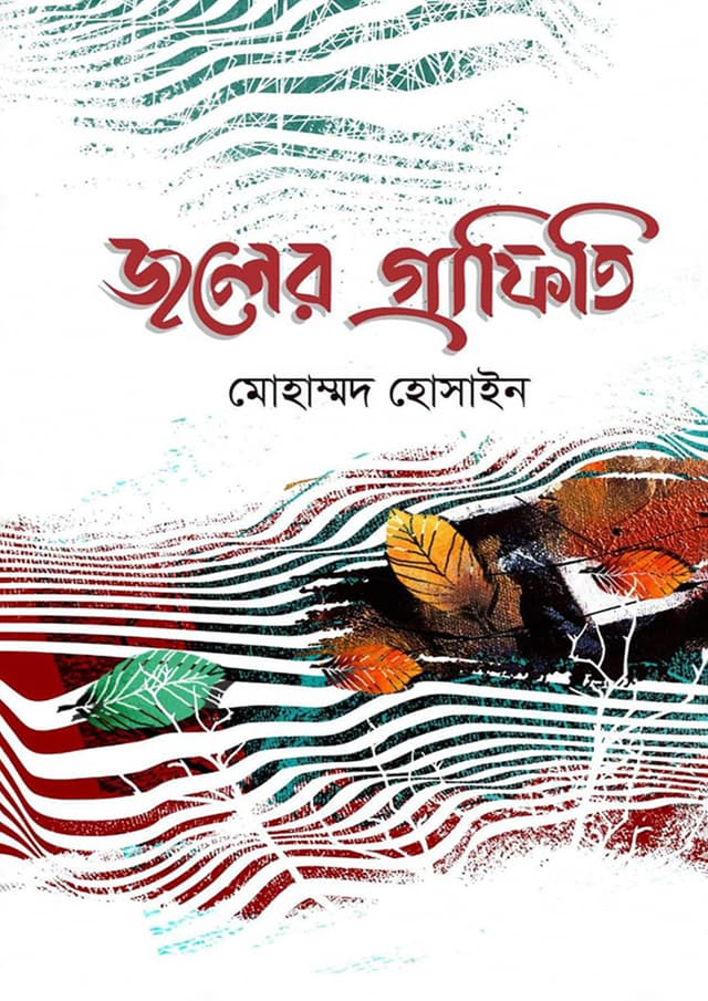 জলের গ্রাফিতি (হার্ডকভার) | Joler Grafiti (Hardcover)