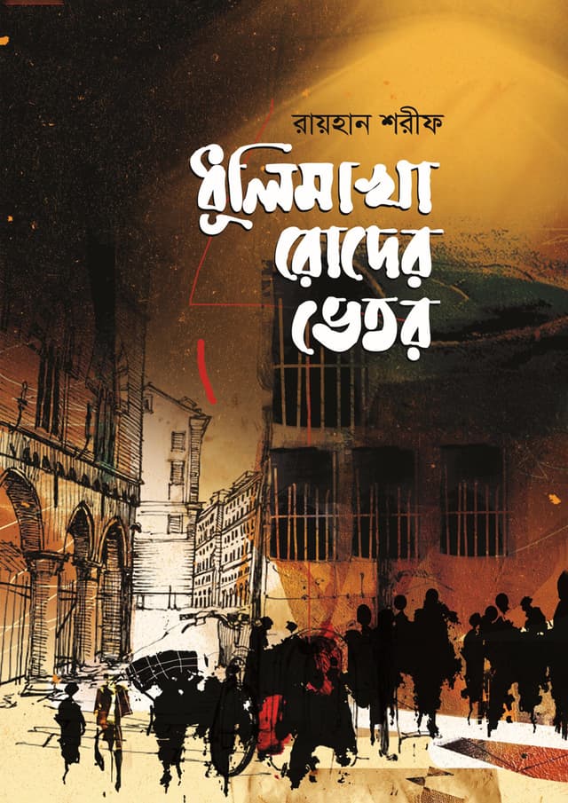 ধূলিমাখা রোদের ভেতর (হার্ডকভার) | Dhulimakha Roder Vetor (Hardcover)
