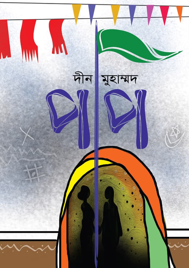 পাপ (হার্ডকভার) | Pap (Hardcover)