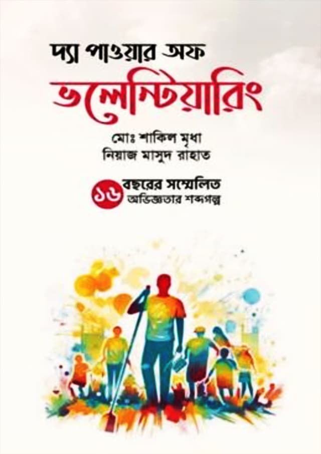 দ্যা পাওয়ার অফ ভলেন্টিয়ারিং (হার্ডকভার) | The Power Of Volunteering (Hardcover)