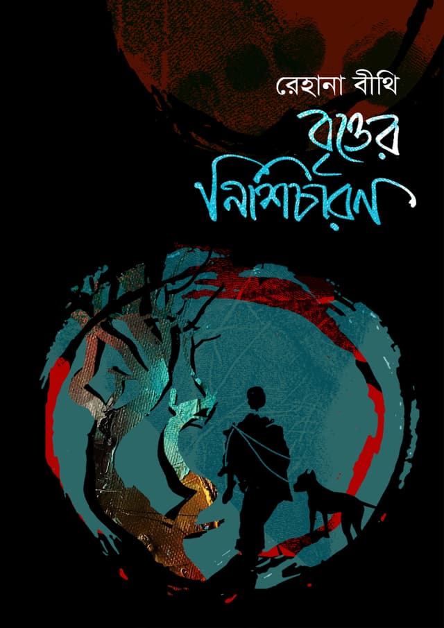 বৃত্তের নিশিচারণ (হার্ডকভার) | Britter Nishicharon (Hardcover)