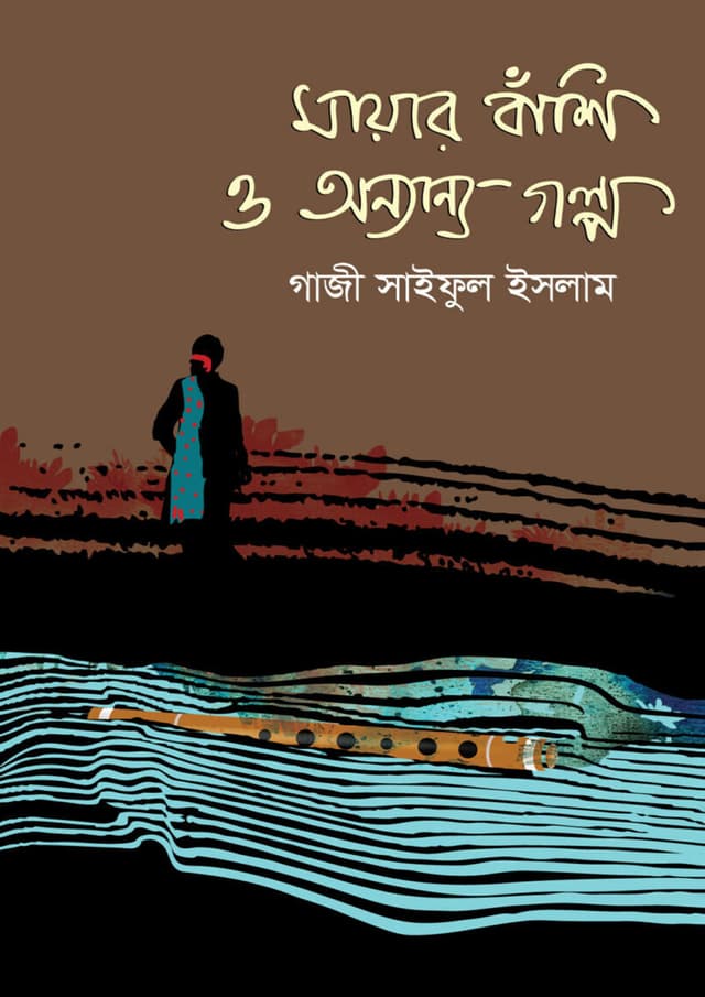 মায়ার বাঁশি ও অন্যান্য গল্প (হার্ডকভার) | Mayar Bashi O Onnyanno Golpo (Hardcover)