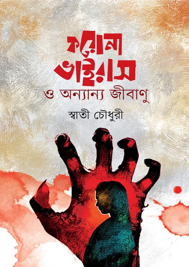 করোনা ভাইরাস ও অন্যান্য জীবাণু (হার্ডকভার) | Corona Virus O Anyanyo Jibanu (Hardcover)
