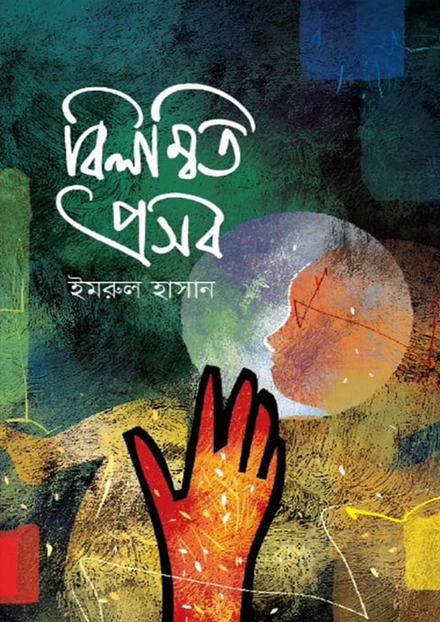 বিলম্বিত প্রসব (হার্ডকভার) | Bilombit Proshob (Hardcover)