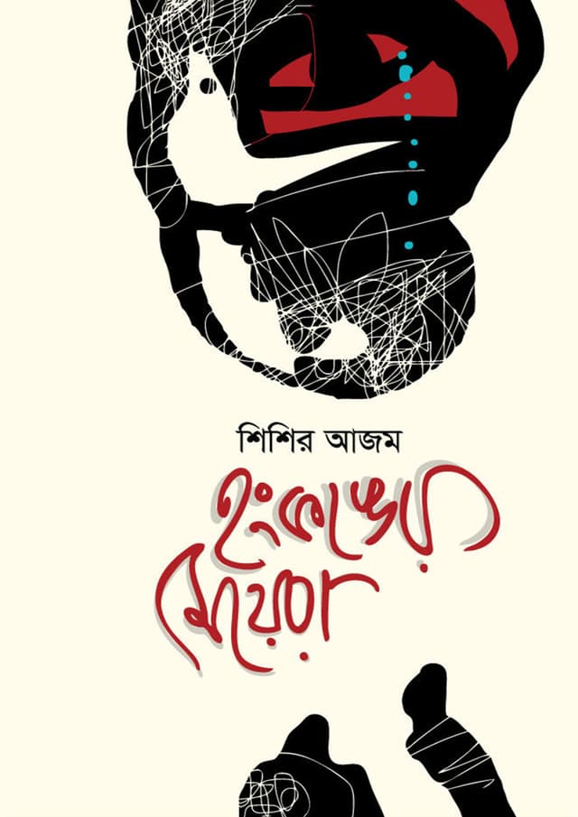হংকঙের মেয়েরা (হার্ডকভার) | Girls of Hongkong (Hardcover)