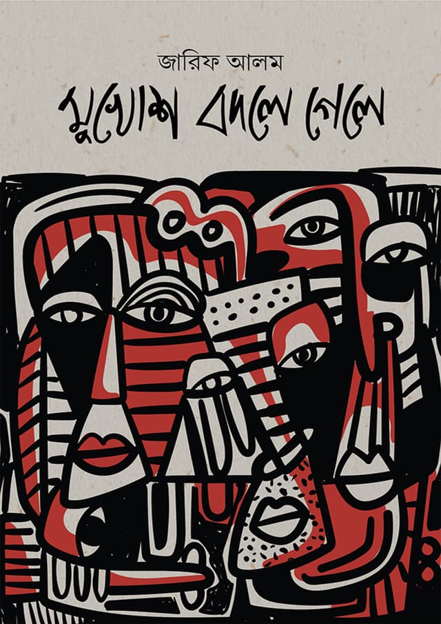 মুখোশ বদলে গেলে (হার্ডকভার) | Mukhosh Bodle Gele (Hardcover)