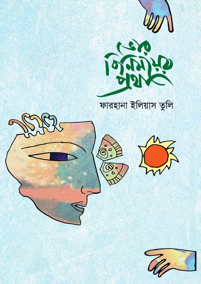 ভোর বিনিময় প্রথা (হার্ডকভার) | Vor Binimoy Protha (Hardcover)