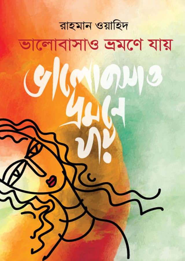 ভালোবাসাও ভ্রমণে যায় (হার্ডকভার) | Valobasao Vromone Jay (Hardcover)