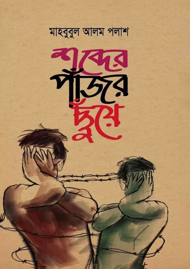শব্দের পাঁজর ছুঁয়ে (হার্ডকভার) | Shobder Pajor Chuye (Hardcover)