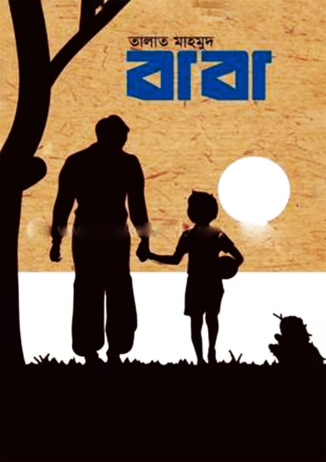 বাবা (হার্ডকভার) | Baba (Hardcover)