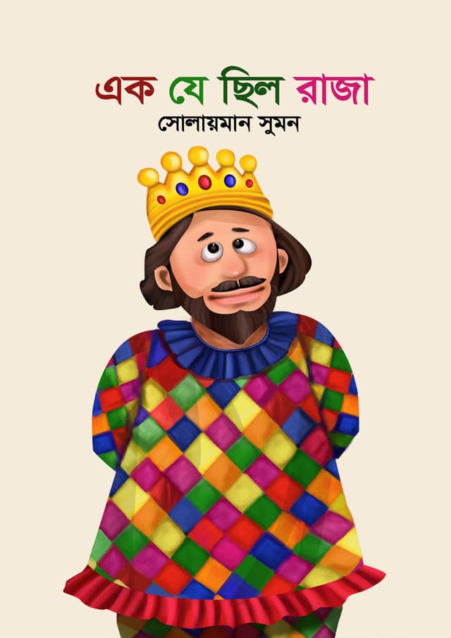 এক যে ছিল রাজা (হার্ডকভার) | Ek Je Chilo Raja (Hardcover)