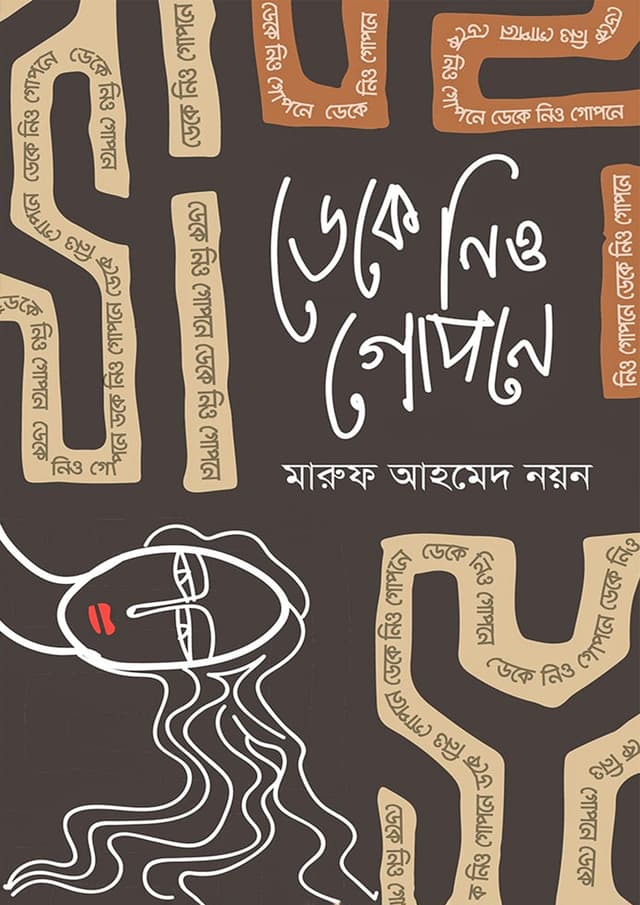 ডেকে নিও গোপনে (হার্ডকভার) | Deke Nio Gopone (Hardcover)