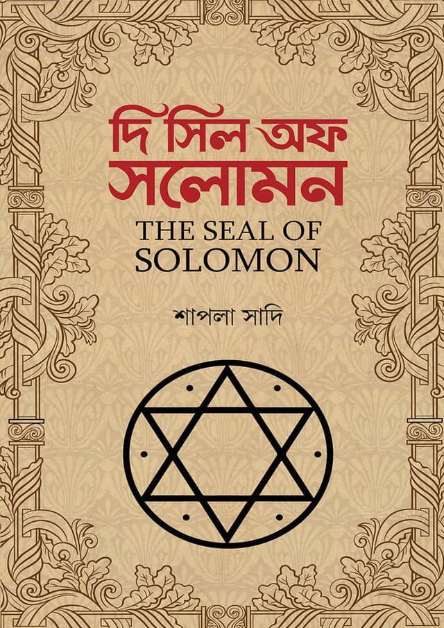 দি সিল অফ সলোমন (হার্ডকভার) | The Seal Of Solomon (Hardcover)
