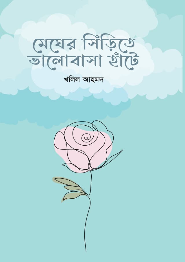 মেঘের সিঁড়িতে ভালোবাসা হাঁটে (হার্ডকভার) | Megher Sinrhite Bhalobasha Hante (Hardcover)