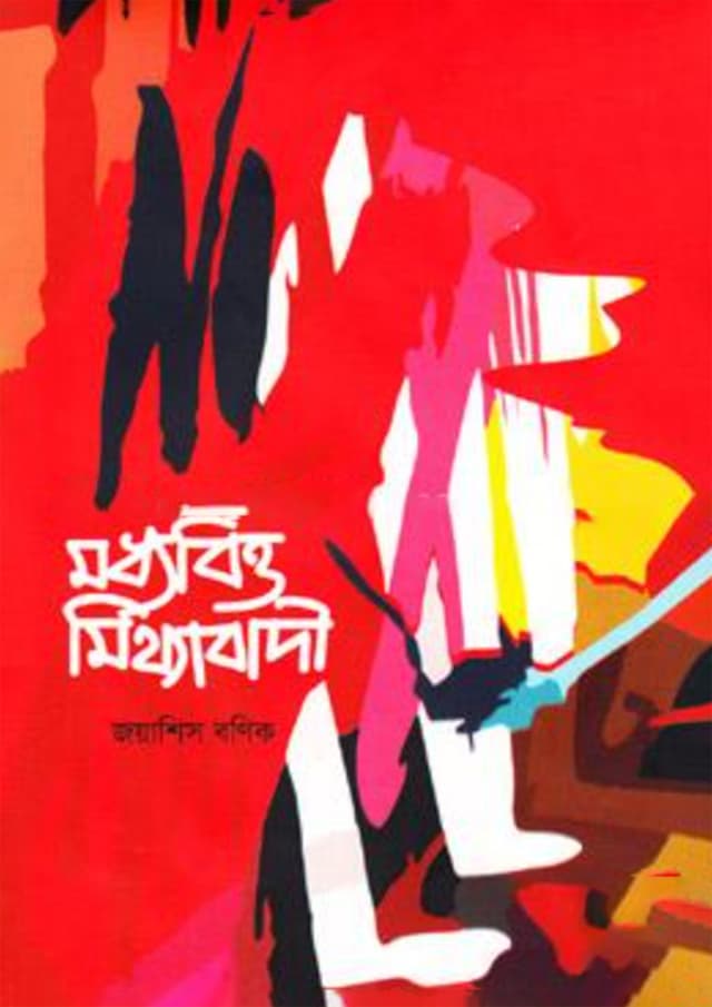 মধ্যবিত্ত মিথ্যাবাদী (হার্ডকভার) | Moddhobitto Mithyabadi (Hardcover)