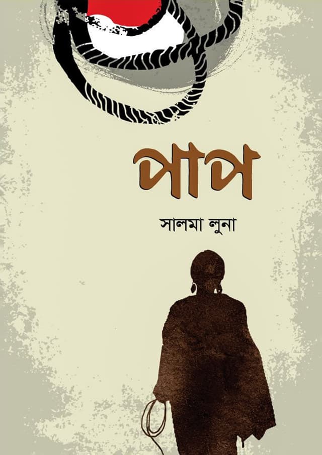 পাপ (হার্ডকভার) | Pap (Hardcover)