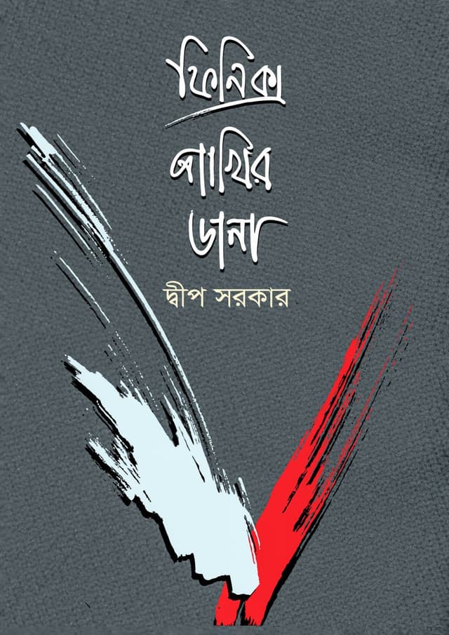 ফিনিক্স পাখির ডানা (হার্ডকভার) | Phoenix Pakhir Dana (Hardcover)