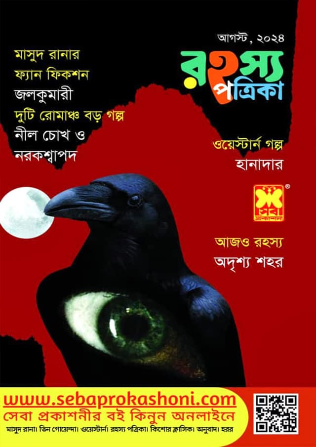 রহস্য পত্রিকা আগস্ট, ২০২৪ (পেপারব্যাক) | Rohosso Potrika August, 2024 (Paperback)