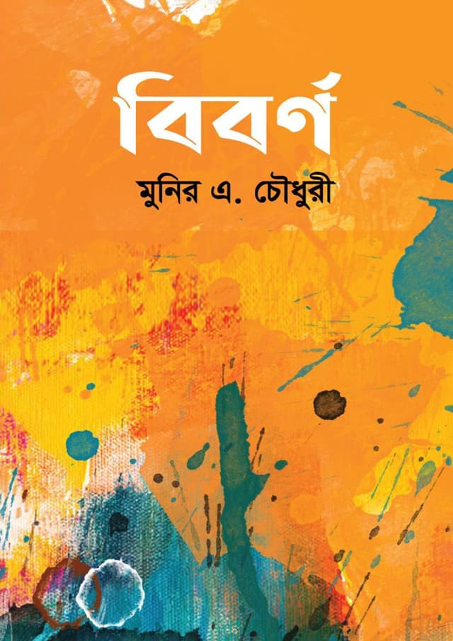 বিবর্ণ (হার্ডকভার) | Biborno (Hardcover)