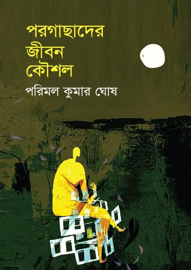 পরগাছাদের জীবন কৌশল (হার্ডকভার) | Porgachader Jibon Koushol (Hardcover)