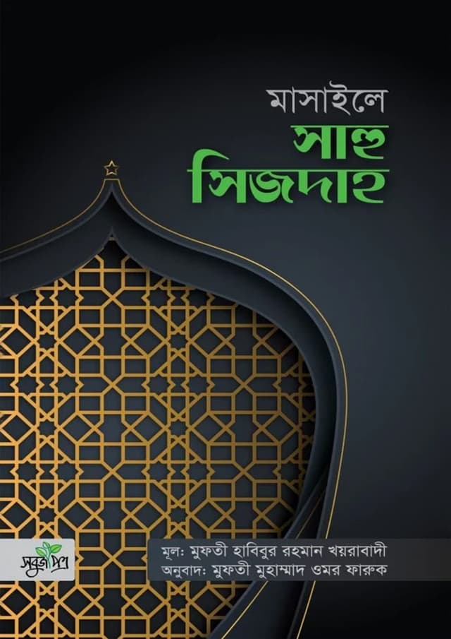 মাসাইলে সাহু সিজদাহ (পেপারব্যাক) | Masaile Sahu Sijdah (Paperback)