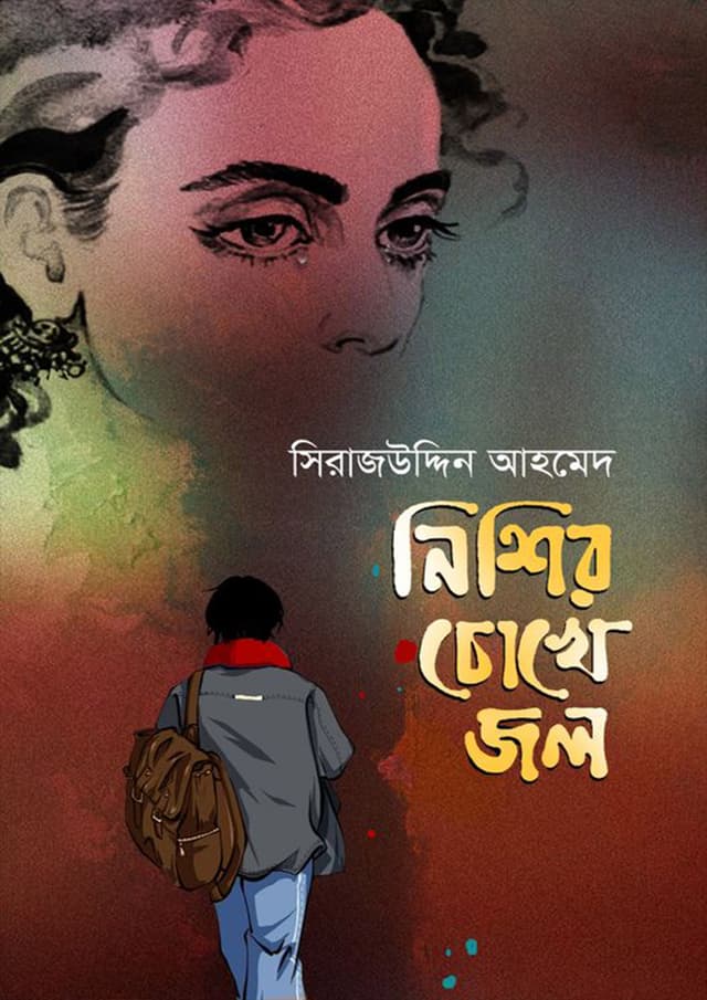 নিশির চোখে জল (হার্ডকভার) | Nishir Chokhe Jol (Hardcover)