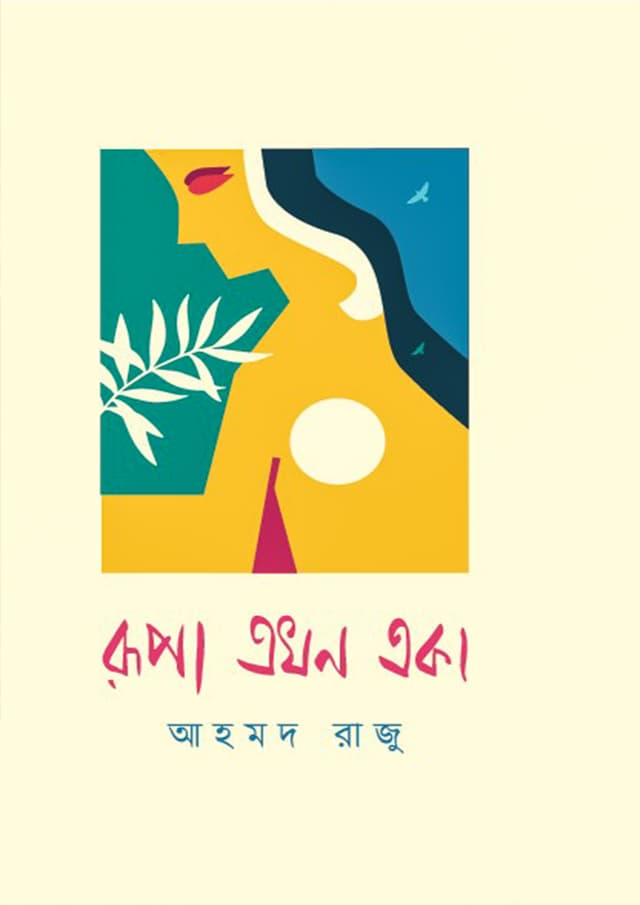 রূপা এখন একা (হার্ডকভার) | Rupa Ekhon Eka (Hardcover)